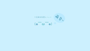 萌萌哒