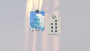 一如既往