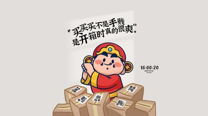 财神保我买买买