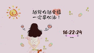 越努力越幸福