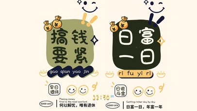 搞钱要紧 日富一日