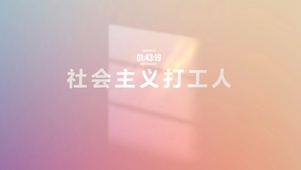 社会主义打工人