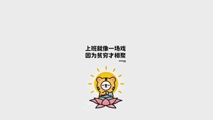 上班就像一场戏，因为贫穷才相遇
