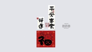 好运 平安喜乐