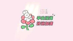 粉色平安顺遂