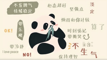 情绪稳定 心态超好