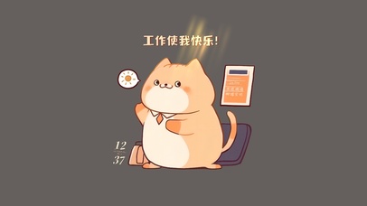 快乐工作喵