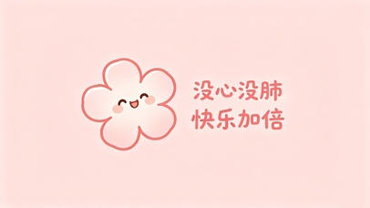 没心没肺快乐加倍