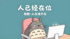 人已在工位