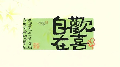 自在欢喜 一步一安然