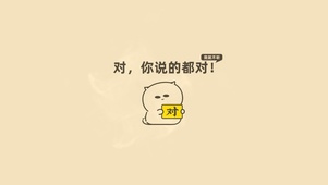 你说的都对