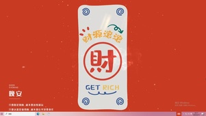 财源滚滚来