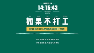 不打工就没有快乐