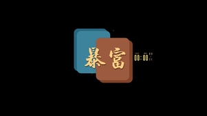 暴富