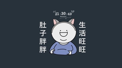 肚子胖胖 生活旺旺