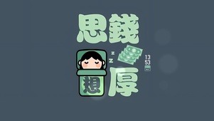 思钱想厚