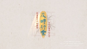 及时行乐