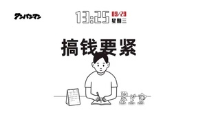 搞钱要紧