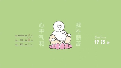 心平气和 我不薪苦