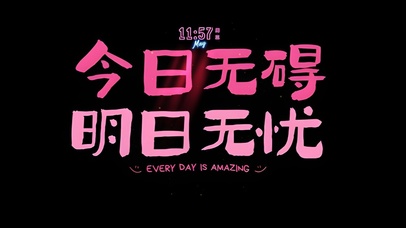 今日无碍 明日无忧