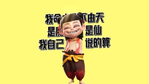 我命由我不由天