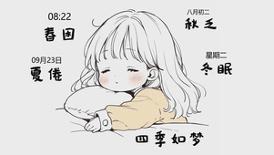 四季如梦