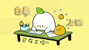 自愿上班打工人