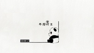 不想打工