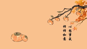 简约插画柿子风景桌面