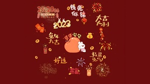 2023兔年大吉