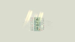 顺心顺意