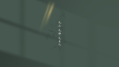 见山·见海·见自己