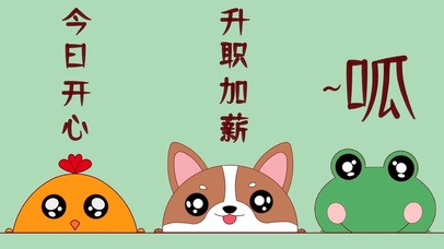 今日开心 升职加薪 可爱萌宠
