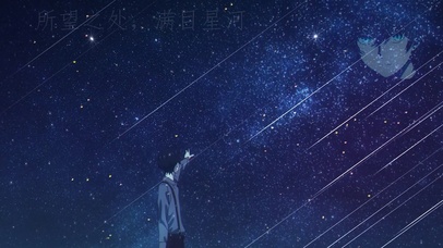 宿命回响（星空）