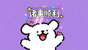 诸事顺利