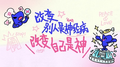 改变别人是神经病，改变自己是神