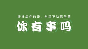 你有事吗