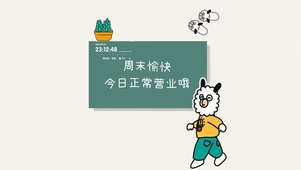 周末愉快