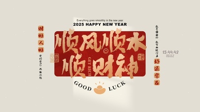 2025顺风水水顺财神