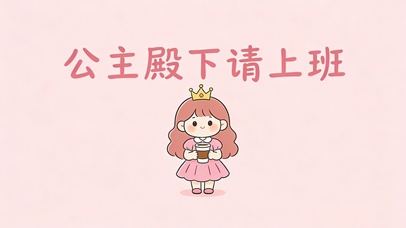 公主殿下请上班