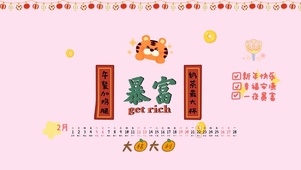 虎年要暴富啊