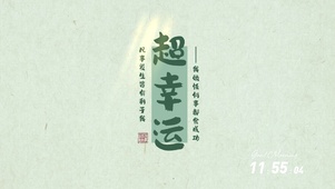 超幸运