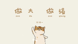 做大做强