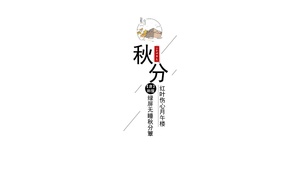 二十四节气-秋分