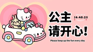 公主请开心哦