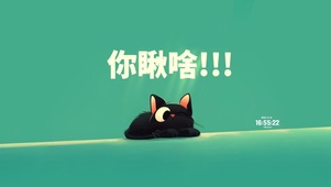 你瞅啥呢