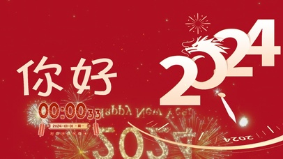 你好2024