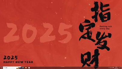 2025指定发财  主题