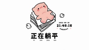 平躺人生