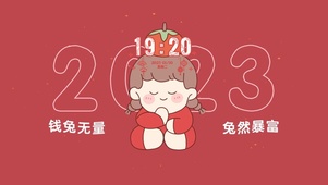 钱兔无量  兔然暴富
